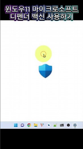 윈도우11 마이크로 소프트 디펜더 백신 사용하기