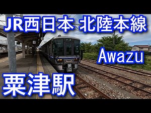 北陸本線 粟津駅 Awazu Station. JR West Hokuriku Main Line