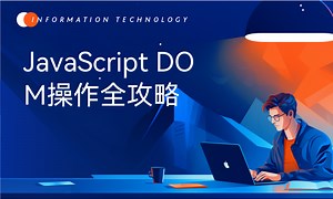 JavaScript DOM操作全攻略-51CTO学堂-js dom 操作