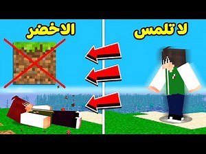 ماين كرافت : ولكن ممنوع لمس الارض الاخضر | Minecraft !! 🟩😱