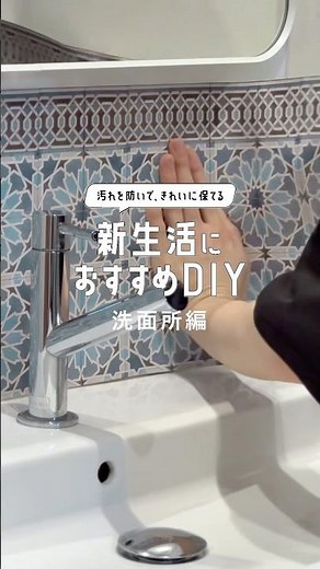 新生活にお勧めDIY【洗面所編】をご紹介します！ #壁紙屋本舗 #水回り #リメイクシート #賃貸diy #インテリア