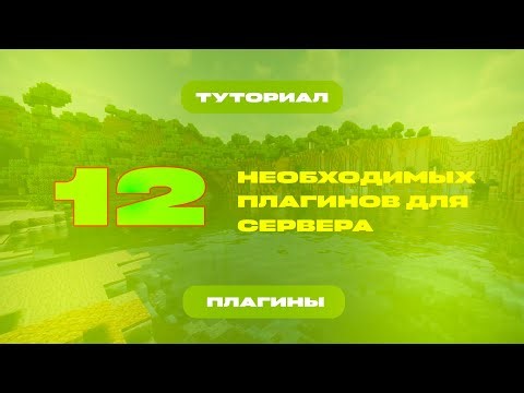 ✅ САМЫЕ НЕОБХОДИМЫЕ ПЛАГИНЫ ДЛЯ ТВОЕГО СЕРВЕРА / ТУТОРИАЛ