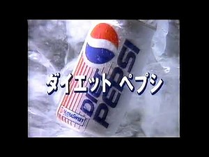 【懐かしいCM】ダイエットペプシ TARAKO たらこ 1992年 Retro Japanese Commercials