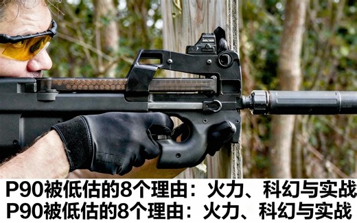 [中配]P90被低估的8个理由：火力、科幻与实战 - TFB TV