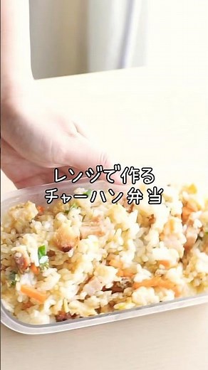 【レンジで簡単】寝坊しても作れるチャーハン弁当の作り方 電子レンジチャーハンのレシピ #簡単レシピ#弁当レシピ#お弁当#時短料理 ##弁当記録#レンジ料理 #レンジレシピ #時短レシピ #時短