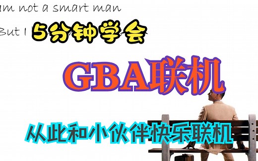 我也可以联机 GBA模拟器的基础联机教程 有手就会
