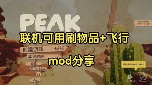 无套路：PEAK刷物品 飞行mod分享（联机可用）