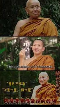 凡事都親力親為的尊者#隆波甘恬 #動中禪 #四念處 #四威儀 #阿羅漢