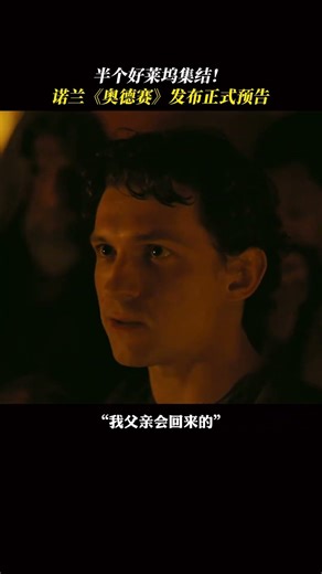 全片IMAX＋五国实拍 神话史诗巨制《奥德赛》震撼来袭！#电影 #电影幕后 #电影解说