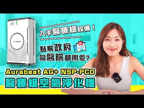 【重點推介】Aurabeat AG+ NSP-PCO 醫療級空氣淨化機 │40個國家 X 5000+ 企業之選！│將醫療級設備帶入你屋企～