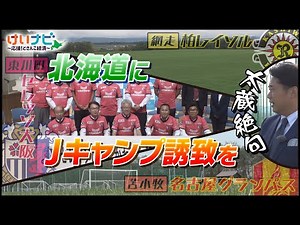北海道で各自治体が夏のJリーグキャンプに熱視線！決定済みの３市町（東川町・苫小牧・網走）は何が誘致の決め手だったのか！？（2025年10月18日「けいナビ」）