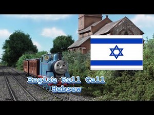Thomas Roll Call Hebrew (Fanmade)