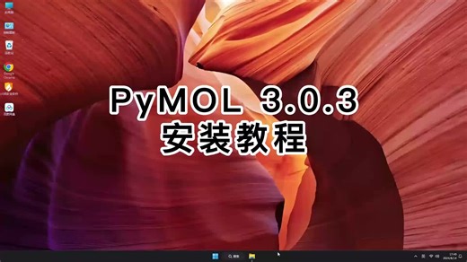 超详细PyMOL 3.0.3教程，简单易懂PyMOL 3.0.3安装！