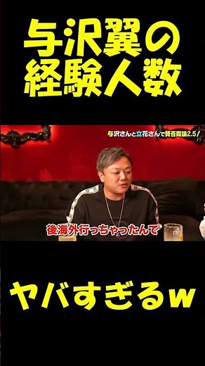 与沢翼の経験人数【青汁王子】