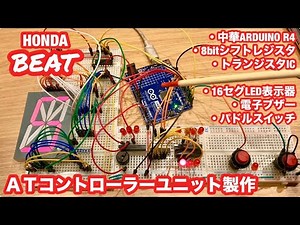 ATコントローラーユニットの製作【#9】3.0L V6ツインターボビート/ARDUINO UNO R4/8bitシフトレジスタ/16セグ表示/トランジスタアレイ/パドルスイッチ/電子ブザー/PP1/