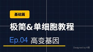 极简单细胞教程第四集 高变基因识别 (Feature Selection)