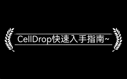 无耗材细胞计数仪CellDrop的快速上手指南