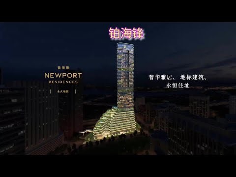 Newport Residences 铂海锋 | FREEHOLD Mixed-use Development 永久地契综合发展项目| Heart of Tanjong Pagar 丹戎巴葛中央商业区