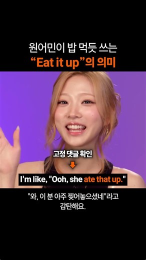 만능 영어표현 "Eat it up"