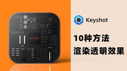 Keyshot渲染透明效果的10种方法！
