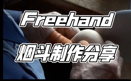 烟斗制作系列：什么是freehand