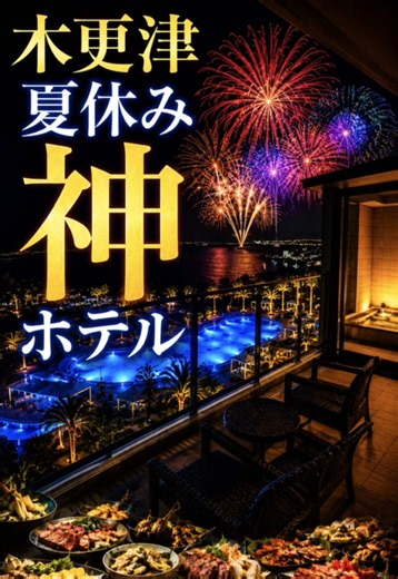 【木更津☀️夏休み神ホテル🌻】 ここ、本当に千葉…？ 全室オーシャンビュー🌊 半露天風呂付き客室で海を眺めながらのんびり過ごせる贅沢ホテル。 さらに温泉・プール・豪華ビュッフェまで揃っていて、 家族旅行、カップル旅行、記念日にも最高でした✨ 都心から約1時間でこの非日常は反則…。 📍龍宮城スパホテル三日月 富士見亭 千葉県木更津市北浜町1 気になった人は忘れないように保存してね！ #木更津 #夏休み #プール #温泉 #旅行