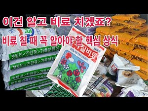 이건 알고 비료 치겠죠? 비료 칠 때 꼭 알아야 할 핵심 상식. (비료, 유기질, 무기질, 화학비료, 필수요소, 3요소, 다량요소, 미량요소, 비료 사용법, 비료 치는 법, 퇴비)