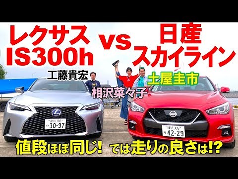 生き残ったセダン同士を比較【 スカイライン vs レクサス IS300h 】ほぼ同じ600万円を土屋圭市が試乗比較！内外装や利便性の違いを工藤貴宏 相沢菜々子が徹底比較！