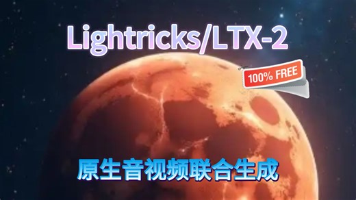 Lightricks/LTX-2是当下最值得尝试的开源模型