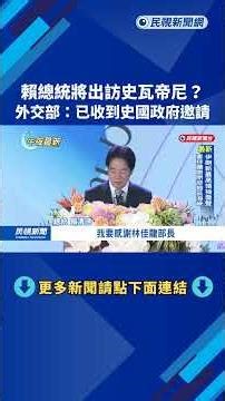 賴總統將出訪史瓦帝尼? 外交部:已收到史國政府邀請－民視新聞