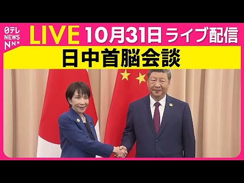 【ライブ】日中首脳会談 高市首相、習近平国家主席と初の首脳会談 ──政治ニュースライブ（日テレNEWS LIVE）