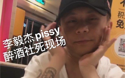 李毅杰pissy（小李）醉酒实录