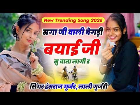 सिंगर लाली गुर्जरी, हंसराज गुर्जर !! सगा जी वाली बेगड़ी बयाई जी सु बाता लागी र !! New Trending Song