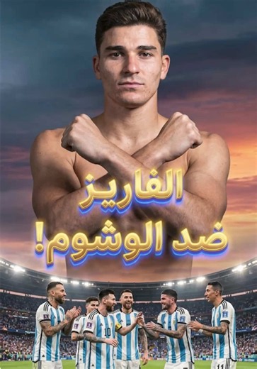 ليه الفاريز مش بيحط وشوم علي جسمو ؟ 🧐🤔 #كريستيانو_رونالدو #ميسي #الفاريز #الارجنتين
