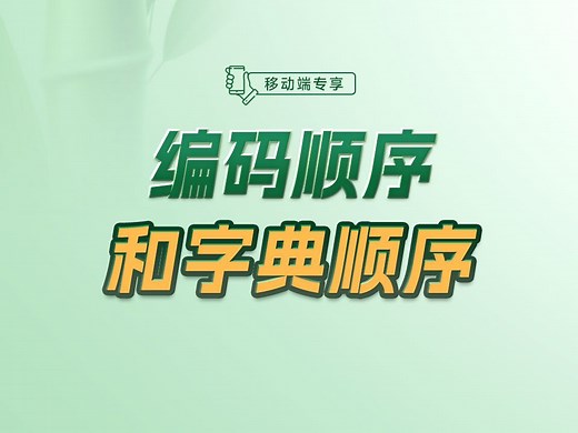 LocaleCompare带你轻松搞定编码顺序和字典顺序【渡一教育】