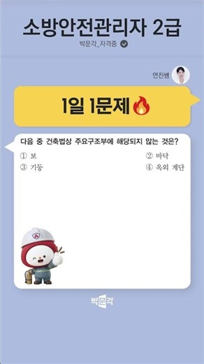 연진쌤과 함께 1일 1문제 [47🔥] #소방안전관리자2급