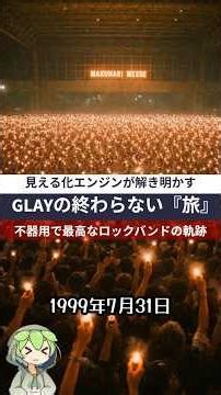 【全曲分析】データが暴くGLAYの真実 「愛と夢」 が消えた10年