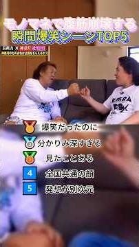モノマネで爆笑する瞬間はどこww #おもしろ #面い白 #モノマネ #ものまね