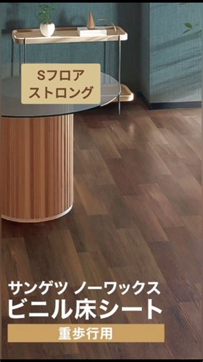 カベコレ・壁紙コレクション on Instagram: "✨サンゲツ長尺シート Sフロア ストロングNaturescapeシリーズをご案内します。✨ 精緻な印刷とデザイン性にこだわった商品です。 ノーワックスビニル床シートなので、光沢が長続きします。 Naturescape（ネイチャースケープ）シリーズは、 ¨自然の色彩を空間に取り入れる¨をコンセプトに生まれたコレクションです。 施設〜店舗に至るまで幅広くお使いいただけます。 ■Shades of Ground(大地の色彩) 程よい粒感が使いやすい砂目調のデザイン ■Forest Brook(森のせせらぎ) しっとりした風合いが特徴の木目柄 ■Onshore(岸辺への風) 風化したような乾いた質感が特徴の木目柄 ■サンゲツ / sangetsu ■日本製 ■規格：182cm巾 ■全厚：2mm ■重量：5kg/m ■梱包：1ロール（9m迄） ノーワックス 抗菌 重歩行用 複層シート 木目 砂目調 ［1ｍ以上10cm単位 切売］ ～・〜・【サンプルでご確認いただきますことをお勧めいたします。】～・〜・ 商品サンプルはサンプルページよりご注