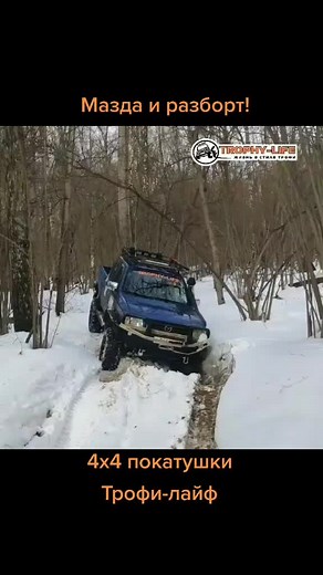 Мазда B2500: 4x4 покатушки и Трофи-лайф
