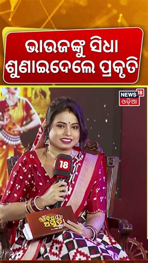 ଭାଉଜଙ୍କୁ ପ୍ରକୃତି କହିଲେ... Maidan re Bhauja | News18 Odia Asmita Sammilani | Odia News | N18S