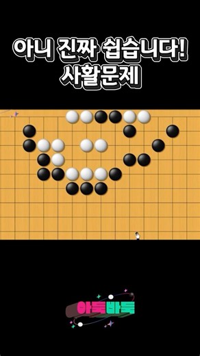 Attach and insert!! An easy life-and-death problem! #Baduk #LifeAndDeath