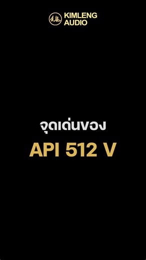 จุดเด่นของ API 512 V #KimlengAudio #kimlengpodcast #podcast #ProAudioHeaven #api | Kimleng Audio