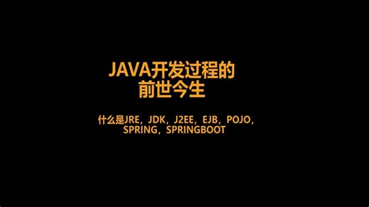 聊聊JAVA开发过程的前世今生