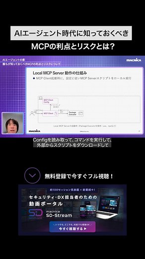 MCPとは？基本的な仕組みからセキュリティ対策までまとめて伝授「AIエージェントの影 誰もが知っておくべきMCPの利点とリスクについて」 ◣セキュリティ・DX担当者向けの動画ポータルにて配信中！◥ 今すぐ視聴する＞https://sd-stream.macnica.co.jp/home/session/?id=2508aiagent&utm_source=facebook&utm_medium=social&utm_campaign=int_mnc | 株式会社マクニカ　ネットワークス カンパニー | Facebook