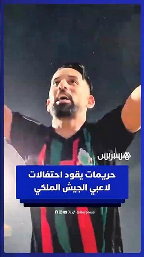 حريمات يقود احتفالات لاعبي فريق الجيش الملكي عقب تحقيق تأهل تاريخي إلى نصف نهائي دوري أبطال إفريقيا