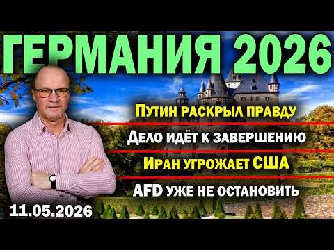 Путин раскрыл правду/Дело идёт к завершению/Иран угрожает США/AfD уже не остановить
