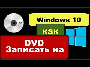 Загрузочный диск Windows 10: как записать образ