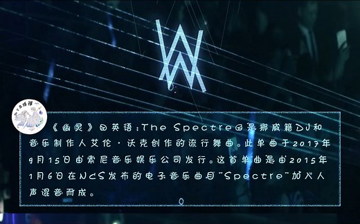【艾伦·沃克Alan Walker】- The Spectre（幽灵）