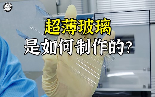 超薄玻璃是如何制作的？2分钟带你了解，超薄玻璃的制作全过程